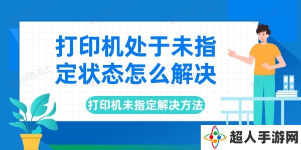 打印机处于未指定状态怎么解决