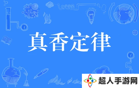 网络用语真香定律是什么梗