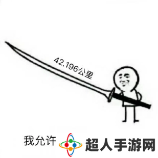 网络用语四十米大刀是什么梗