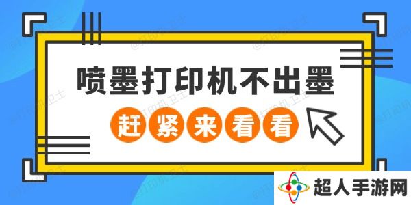 喷墨打印机不出墨怎么回事 赶紧来看看