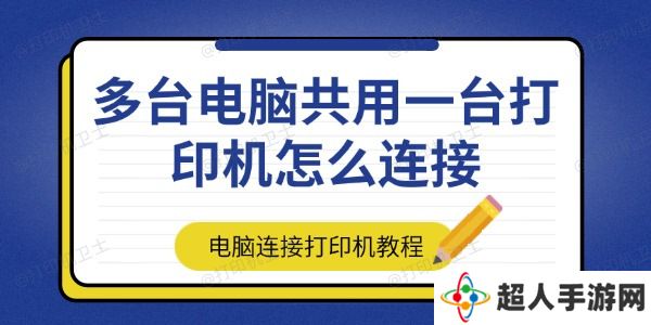 多台电脑共用一台打印机怎么连接