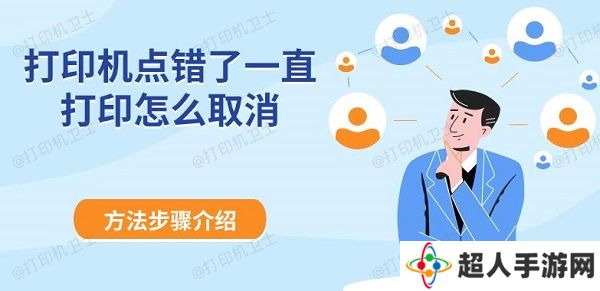 打印机点错了一直打印怎么取消 方法步骤介绍