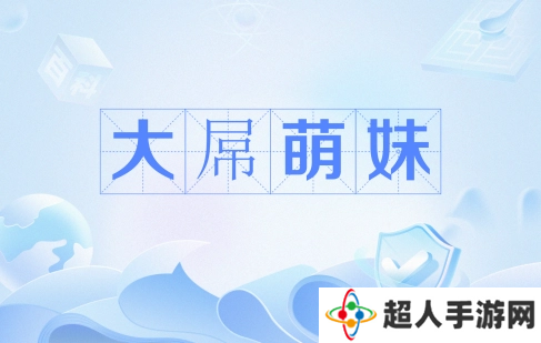 网络用语大*萌妹是什么梗