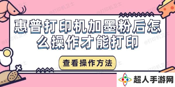 惠普打印机加墨粉后怎么操作才能打印