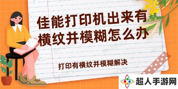 佳能打印机出来有横纹并模糊怎么办