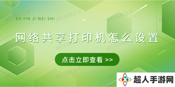 网络共享打印机怎么设置 4招教会连接共享打印机