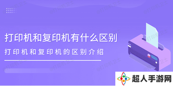 打印机和复印机有什么区别 打印机和复印机的区别介绍