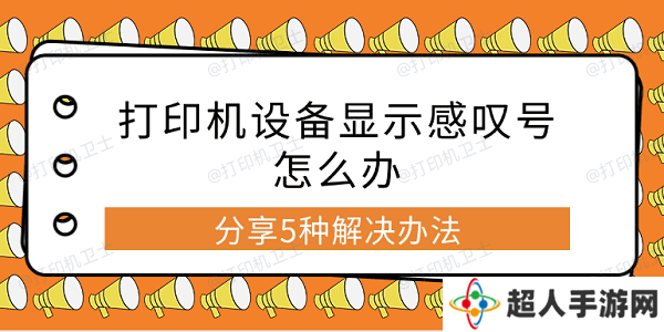 打印机设备显示感叹号怎么办 分享5种解决办法