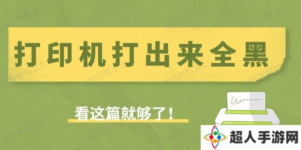 打印机打出来全黑是什么原因 看这篇就够了！