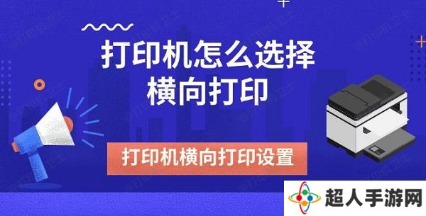 打印机怎么选择横向打印 打印机横向打印设置