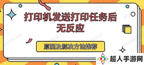 打印机发送打印任务后无反应 原因及解决方法推荐