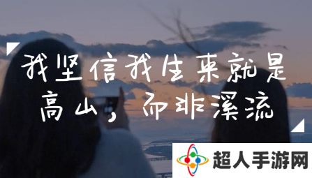 网络用语我本是高山而非溪流是什么梗