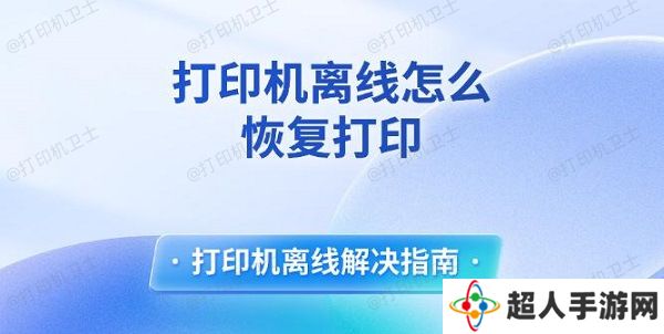 打印机离线怎么恢复打印 打印机离线解决指南 打印机离线怎么恢复打印 打印机离线解决指南