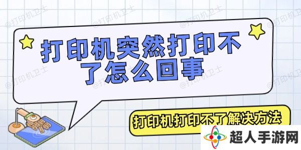 打印机突然打印不了怎么回事 打印机突然打印不了怎么回事