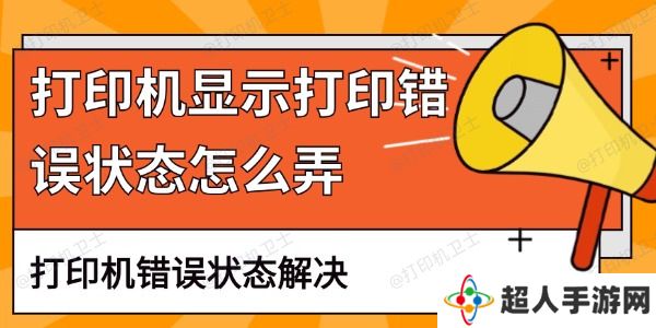 打印机显示打印错误状态怎么弄