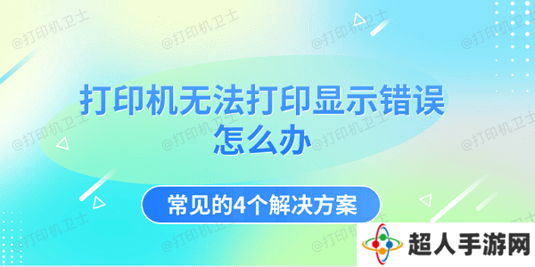 打印机无法打印显示错误怎么办 常见的4个解决方案
