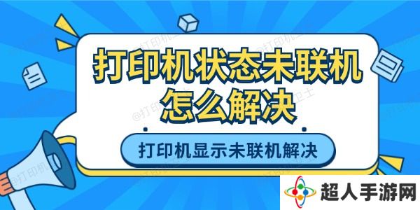 打印机状态未联机怎么解决