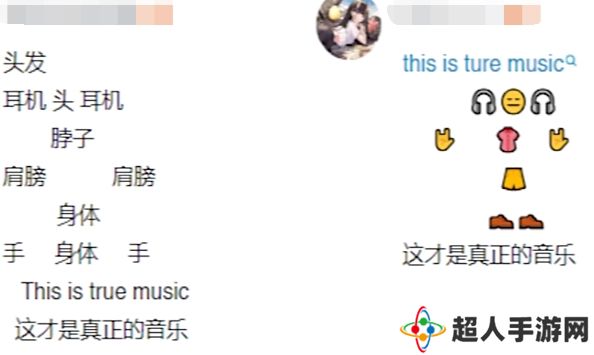 网络用语这才是真正的音乐是什么梗