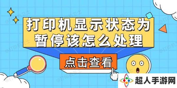 打印机显示状态为暂停该怎么处理