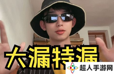 网络用语大漏特漏是什么梗