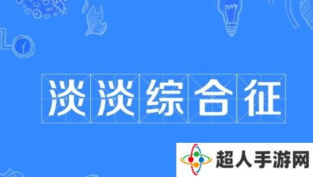 网络用语淡淡综合征是什么梗