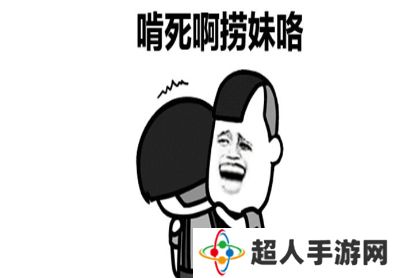 网络用语捞妹是什么梗