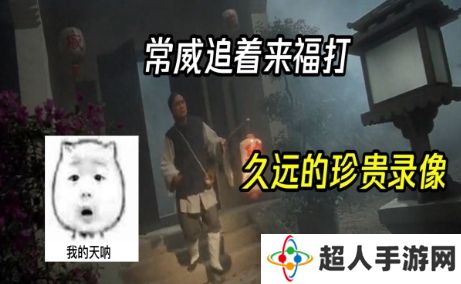 网络用语常威打来福是什么梗