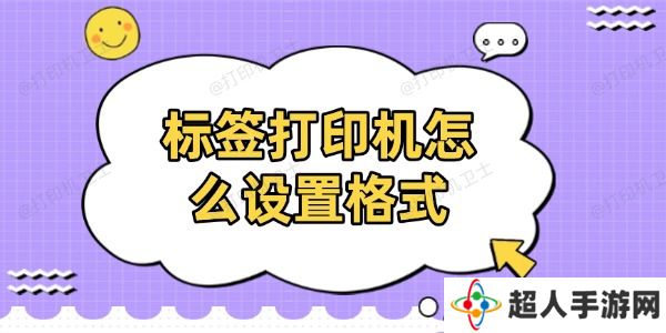 标签打印机怎么设置格式