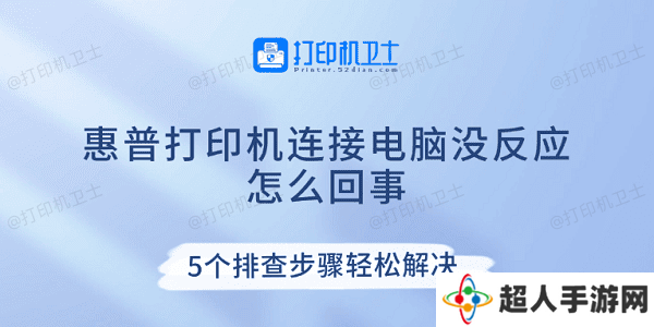 惠普打印机连接电脑没反应怎么回事 5个排查步骤轻松解决
