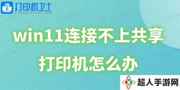 win11连接不上共享打印机怎么办