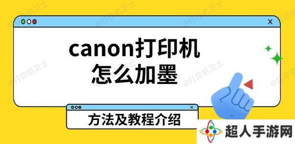 canon打印机怎么加墨，方法及教程介绍