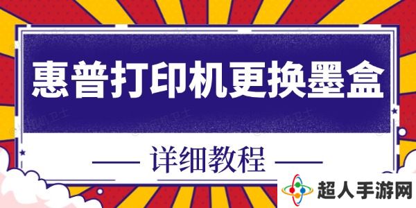 惠普打印机怎么换墨盒