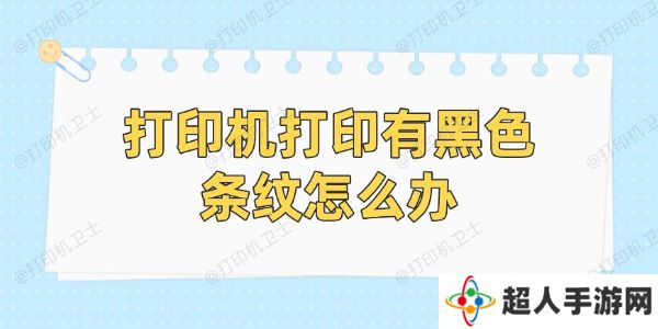 打印机打印有黑色条纹怎么办