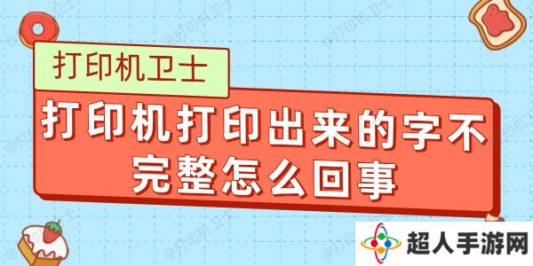 打印机打印出来的字不完整怎么回事