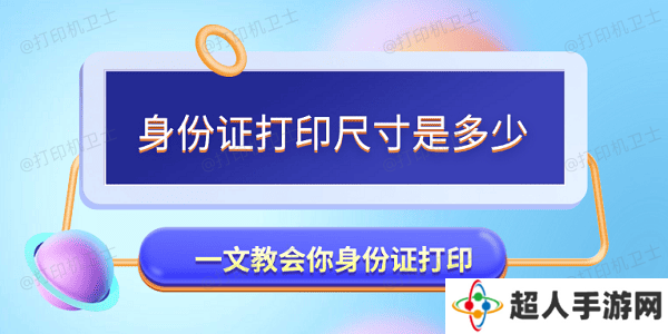 身份证打印尺寸是多少 一文教会你身份证打印
