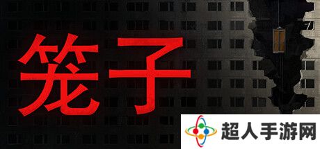 《笼子》登陆Steam 合作创意恐怖冒险