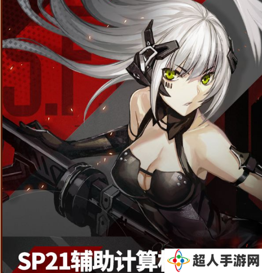 少女前线SP21辅助计算机安置室可捕捉铁血单位