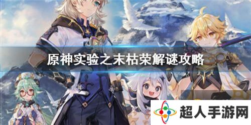 原神实验之末枯荣怎么解谜 原神实验之末枯荣解谜攻略