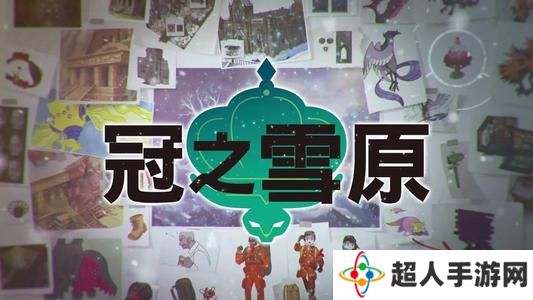 宝可梦剑盾冠之雪原宝可梦分布汇总