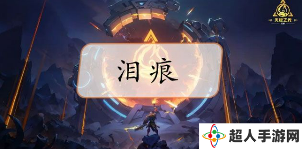 火炬之光无限泪痕哪里出？泪痕掉落地图以及位置大全