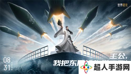 《世界启元》第二纪元，8月31日正式开启！诸葛亮借到了真东风（导弹）！