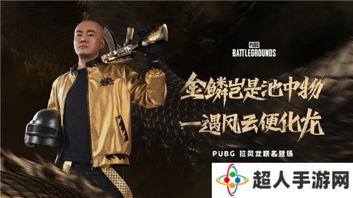 PUBG x拉风龙联名皮肤霸气登场 虎牙抢先预售开启