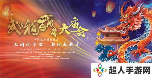 英雄贺新春·祥瑞现武侯！英雄杀亮相2024武侯祠成都大庙会