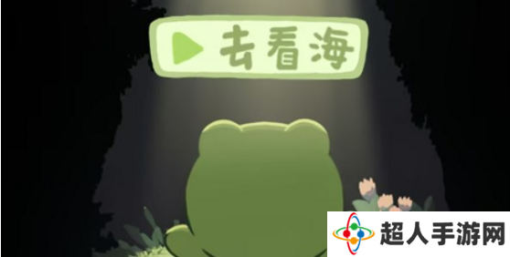 一只井底的蛙想去看海如何通关？新手玩法技巧分享