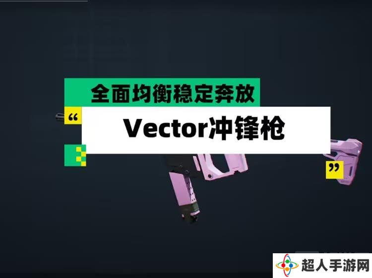 三角洲行动维克托冲锋枪怎么样 Vector冲锋枪武器测评