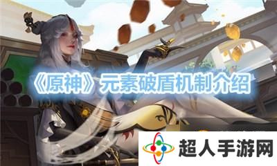 《原神》元素破盾机制介绍