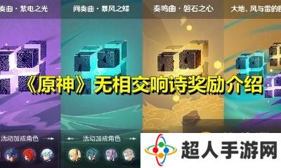 《原神》无相交响诗奖励介绍