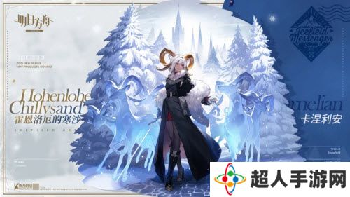 明日方舟卡涅利安新皮肤霍恩洛厄的寒沙怎么获得