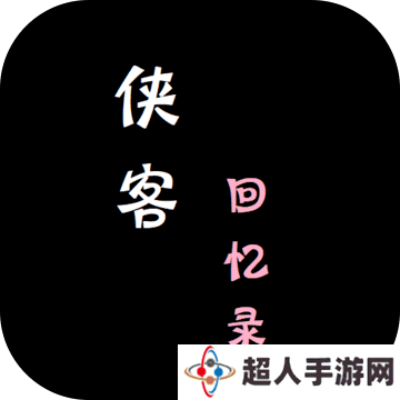 侠客回忆录