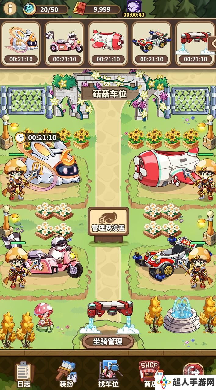 冒险大作战菇菇车位玩法攻略详解